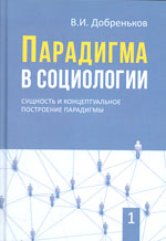 Реферат: Биографические исследования в социологи и культуры