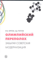 Реферат: Советская модернизация в антропологическом ключе